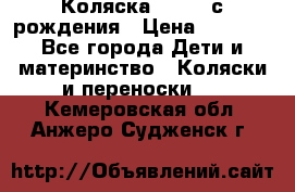 Коляска APRICA с рождения › Цена ­ 7 500 - Все города Дети и материнство » Коляски и переноски   . Кемеровская обл.,Анжеро-Судженск г.